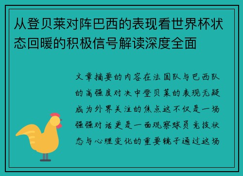 从登贝莱对阵巴西的表现看世界杯状态回暖的积极信号解读深度全面