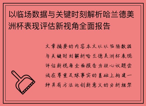 以临场数据与关键时刻解析哈兰德美洲杯表现评估新视角全面报告