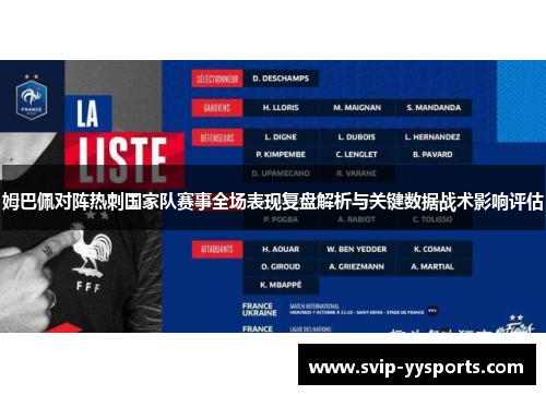 姆巴佩对阵热刺国家队赛事全场表现复盘解析与关键数据战术影响评估