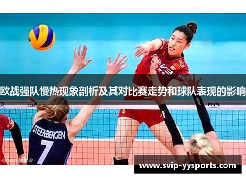欧战强队慢热现象剖析及其对比赛走势和球队表现的影响