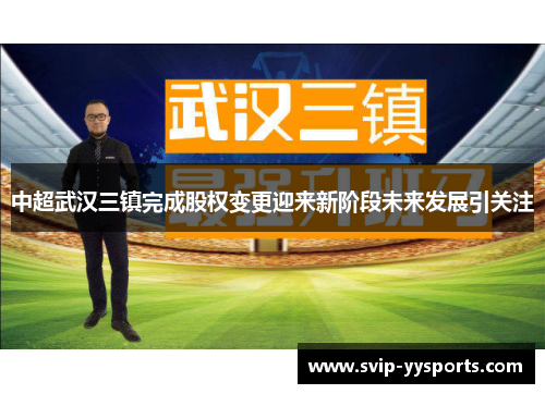 中超武汉三镇完成股权变更迎来新阶段未来发展引关注