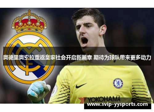 奥德里奥索拉重返皇家社会开启新篇章 期待为球队带来更多动力