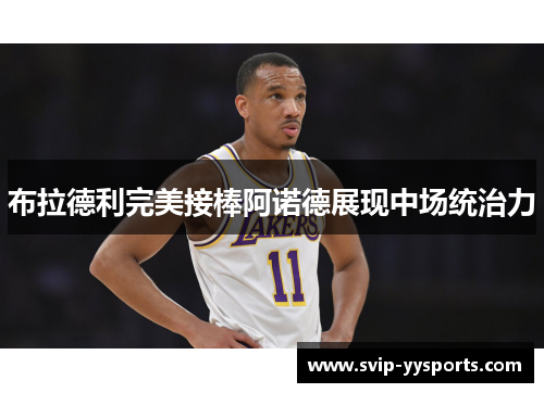 布拉德利完美接棒阿诺德展现中场统治力