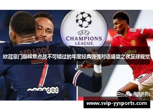 欧冠豪门巅峰焦点战不可错过的年度经典强强对话盛宴之夜足球视觉