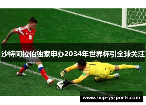 沙特阿拉伯独家申办2034年世界杯引全球关注