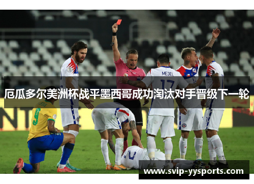 厄瓜多尔美洲杯战平墨西哥成功淘汰对手晋级下一轮