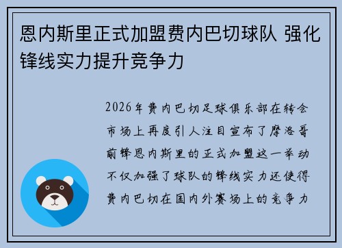 恩内斯里正式加盟费内巴切球队 强化锋线实力提升竞争力