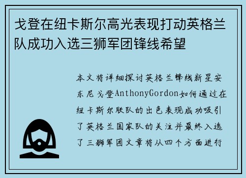 戈登在纽卡斯尔高光表现打动英格兰队成功入选三狮军团锋线希望