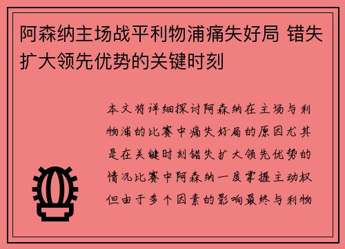 阿森纳主场战平利物浦痛失好局 错失扩大领先优势的关键时刻
