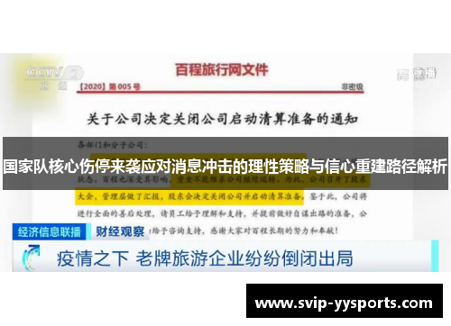 国家队核心伤停来袭应对消息冲击的理性策略与信心重建路径解析