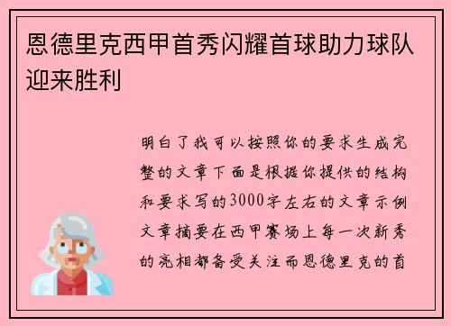 恩德里克西甲首秀闪耀首球助力球队迎来胜利
