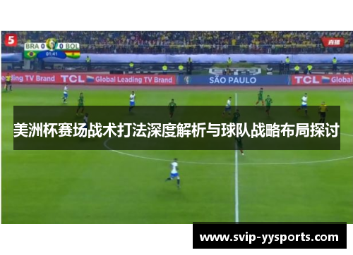 美洲杯赛场战术打法深度解析与球队战略布局探讨