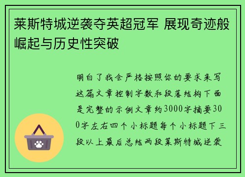 莱斯特城逆袭夺英超冠军 展现奇迹般崛起与历史性突破 莱斯特城逆袭夺英超冠军 展现奇迹般崛起与历史性突破