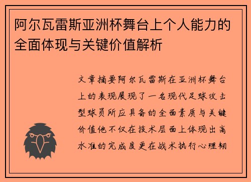 阿尔瓦雷斯亚洲杯舞台上个人能力的全面体现与关键价值解析 阿尔瓦雷斯亚洲杯舞台上个人能力的全面体现与关键价值解析
