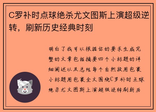 C罗补时点球绝杀尤文图斯上演超级逆转，刷新历史经典时刻
