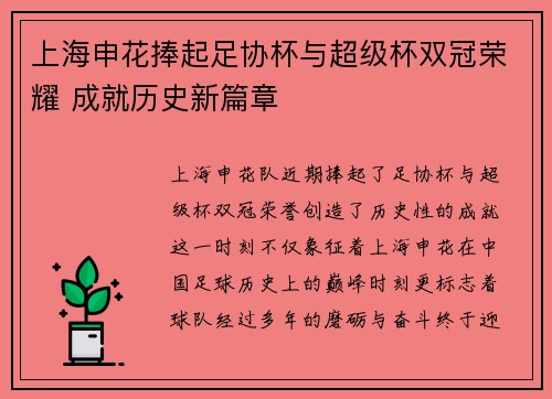 上海申花捧起足协杯与超级杯双冠荣耀 成就历史新篇章
