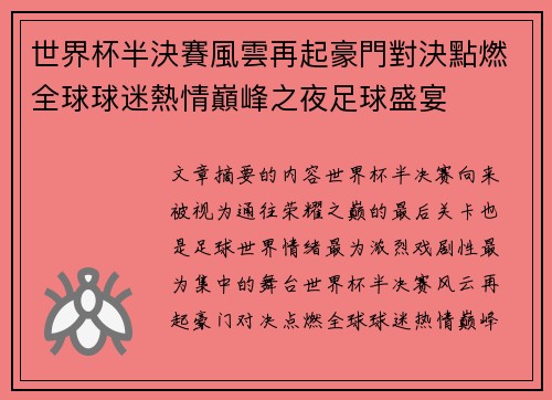 世界杯半決賽風雲再起豪門對決點燃全球球迷熱情巔峰之夜足球盛宴