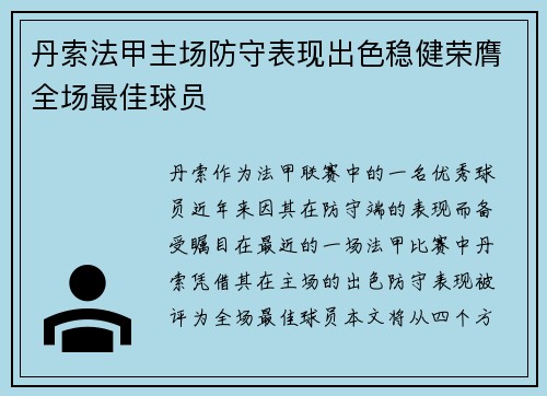 丹索法甲主场防守表现出色稳健荣膺全场最佳球员