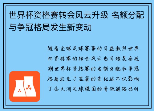 世界杯资格赛转会风云升级 名额分配与争冠格局发生新变动