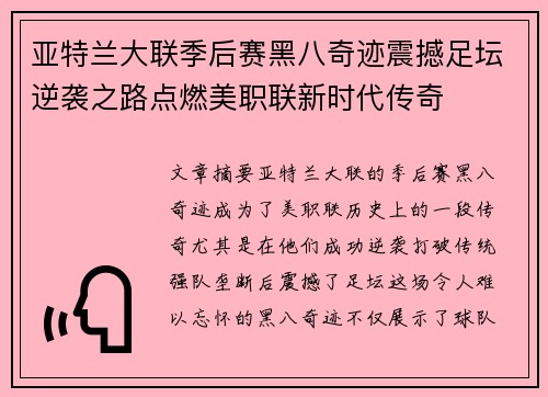亚特兰大联季后赛黑八奇迹震撼足坛逆袭之路点燃美职联新时代传奇