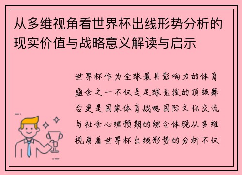 从多维视角看世界杯出线形势分析的现实价值与战略意义解读与启示