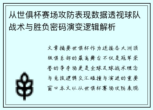 从世俱杯赛场攻防表现数据透视球队战术与胜负密码演变逻辑解析