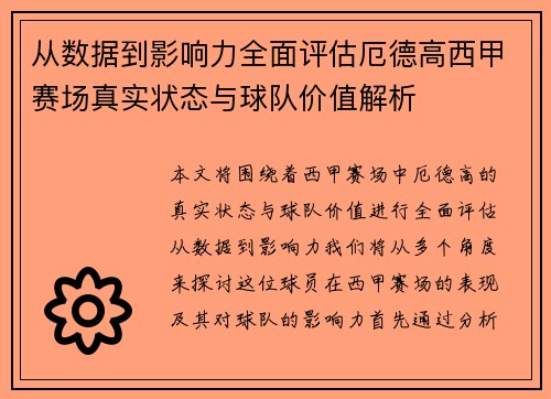 从数据到影响力全面评估厄德高西甲赛场真实状态与球队价值解析