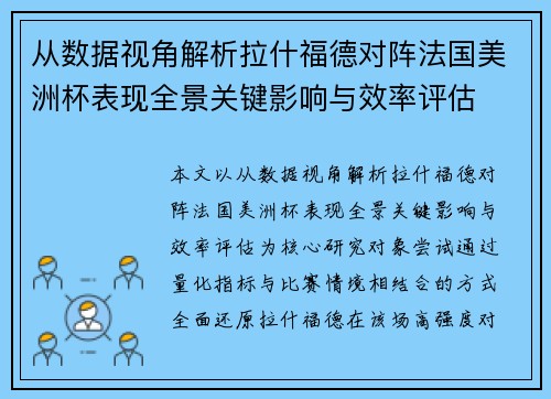 从数据视角解析拉什福德对阵法国美洲杯表现全景关键影响与效率评估
