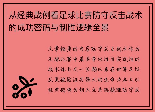 从经典战例看足球比赛防守反击战术的成功密码与制胜逻辑全景