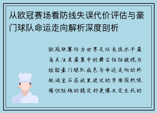 从欧冠赛场看防线失误代价评估与豪门球队命运走向解析深度剖析