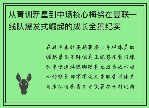 从青训新星到中场核心梅努在曼联一线队爆发式崛起的成长全景纪实