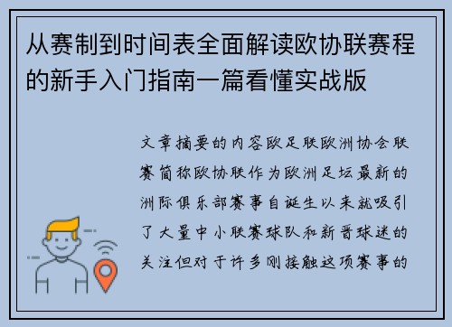 从赛制到时间表全面解读欧协联赛程的新手入门指南一篇看懂实战版