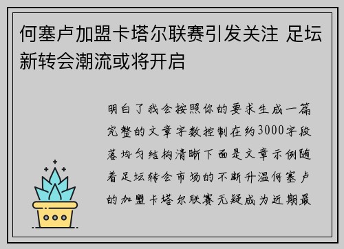 何塞卢加盟卡塔尔联赛引发关注 足坛新转会潮流或将开启