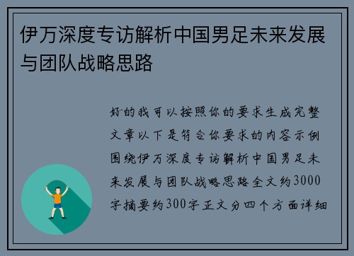 伊万深度专访解析中国男足未来发展与团队战略思路