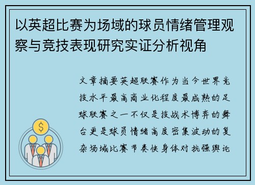 以英超比赛为场域的球员情绪管理观察与竞技表现研究实证分析视角