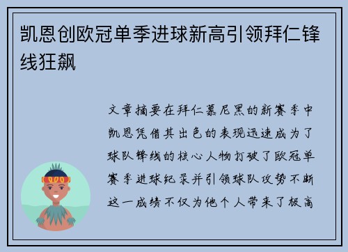 凯恩创欧冠单季进球新高引领拜仁锋线狂飙