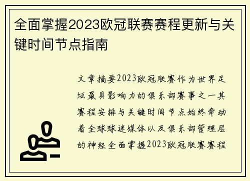 全面掌握2023欧冠联赛赛程更新与关键时间节点指南