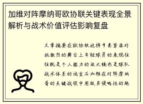 加维对阵摩纳哥欧协联关键表现全景解析与战术价值评估影响复盘