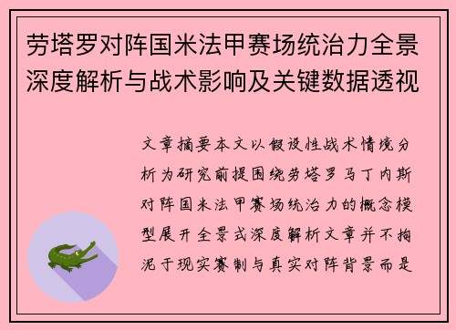 劳塔罗对阵国米法甲赛场统治力全景深度解析与战术影响及关键数据透视