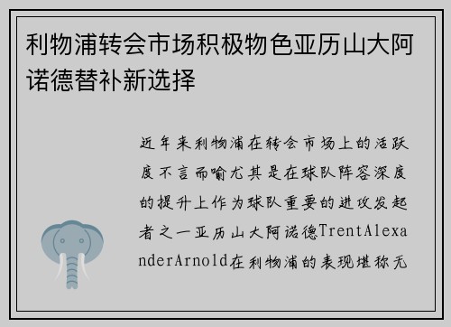 利物浦转会市场积极物色亚历山大阿诺德替补新选择