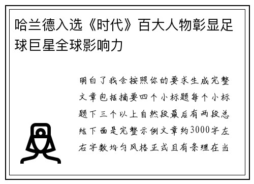 哈兰德入选《时代》百大人物彰显足球巨星全球影响力