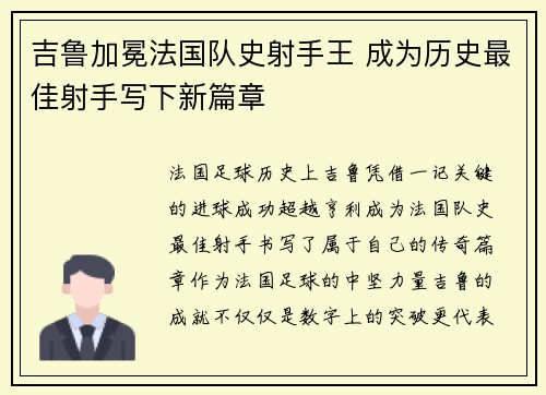 吉鲁加冕法国队史射手王 成为历史最佳射手写下新篇章