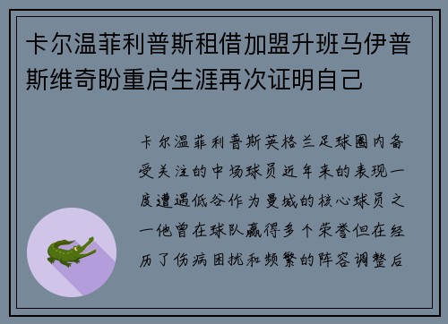 卡尔温菲利普斯租借加盟升班马伊普斯维奇盼重启生涯再次证明自己