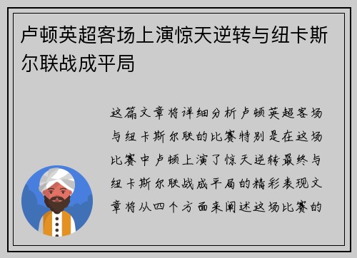 卢顿英超客场上演惊天逆转与纽卡斯尔联战成平局