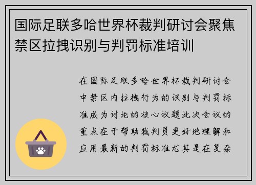 国际足联多哈世界杯裁判研讨会聚焦禁区拉拽识别与判罚标准培训