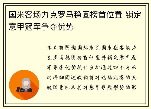 国米客场力克罗马稳固榜首位置 锁定意甲冠军争夺优势