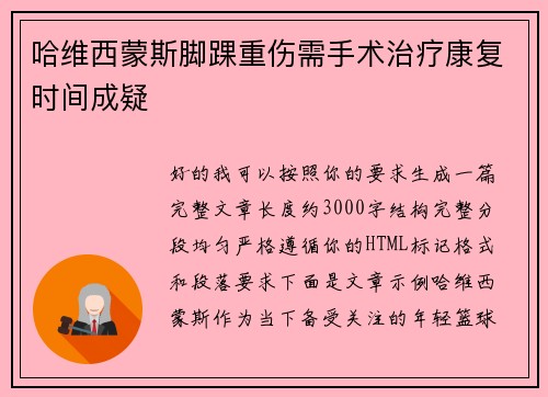 哈维西蒙斯脚踝重伤需手术治疗康复时间成疑
