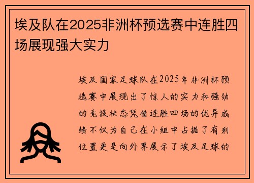 埃及队在2025非洲杯预选赛中连胜四场展现强大实力