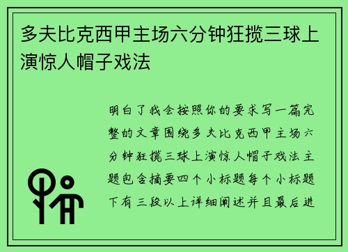 多夫比克西甲主场六分钟狂揽三球上演惊人帽子戏法