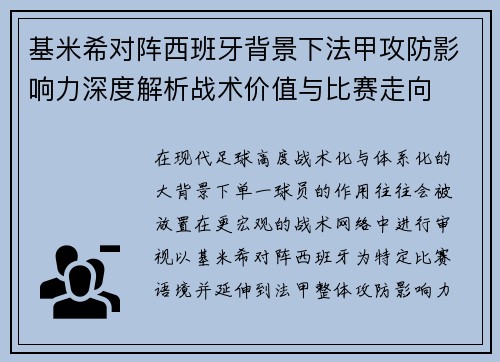 基米希对阵西班牙背景下法甲攻防影响力深度解析战术价值与比赛走向